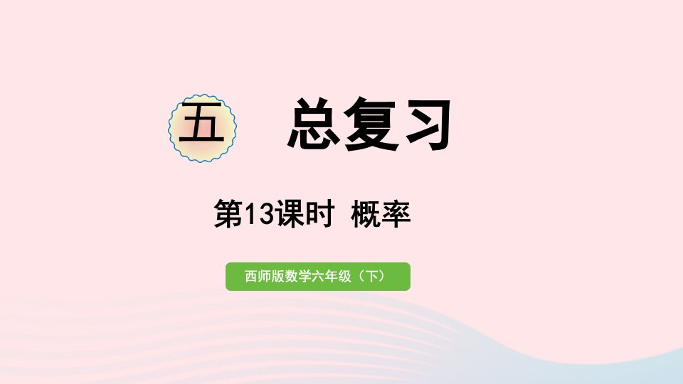 2023六年级数学下册五总复习第13课时概率作业课件西师大版