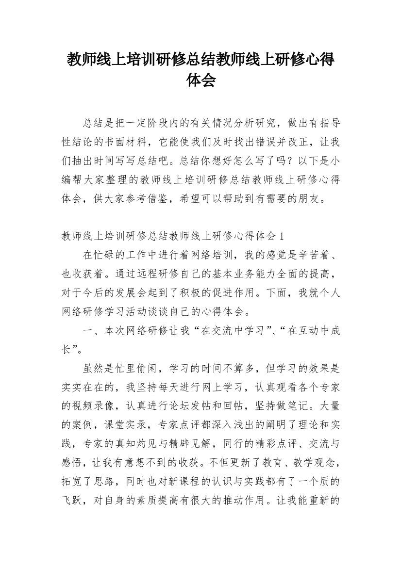 教师线上培训研修总结教师线上研修心得体会