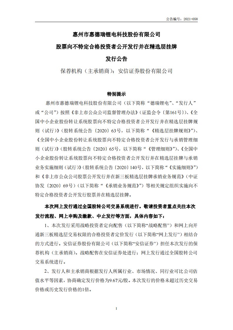 北交所-德瑞锂电:股票向不特定合格投资者公开发行并在精选层挂牌发行公告-20210518