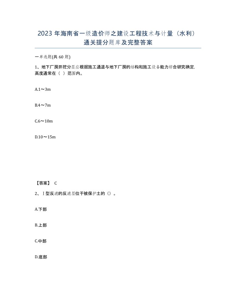 2023年海南省一级造价师之建设工程技术与计量水利通关提分题库及完整答案