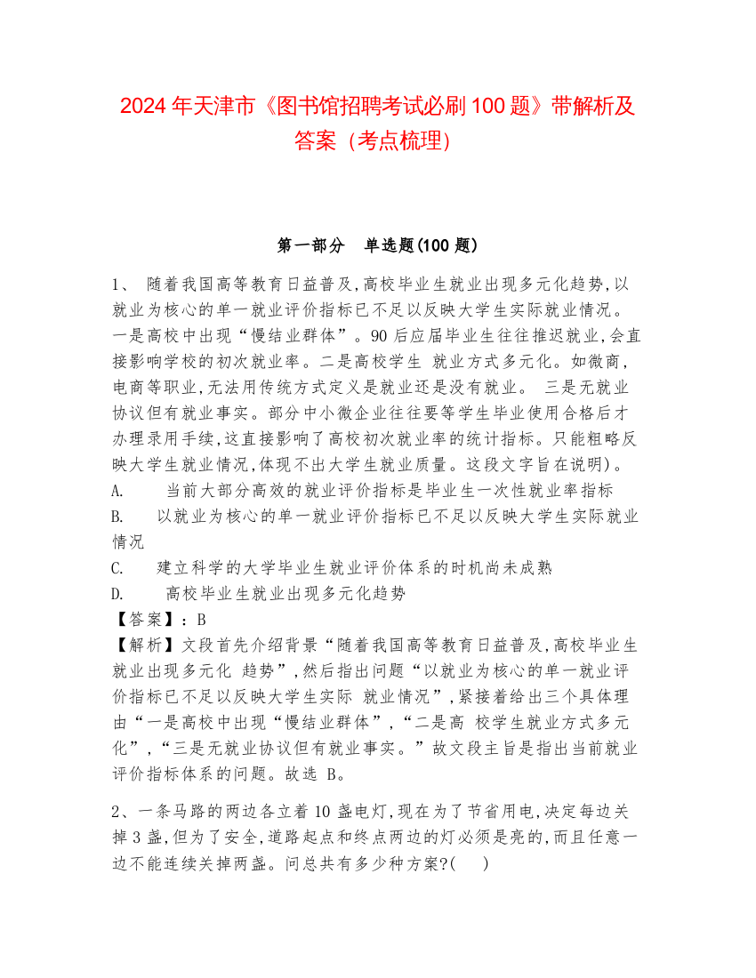 2024年天津市《图书馆招聘考试必刷100题》带解析及答案（考点梳理）