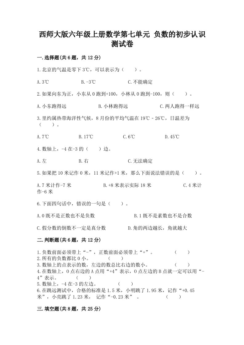 西师大版六年级上册数学第七单元