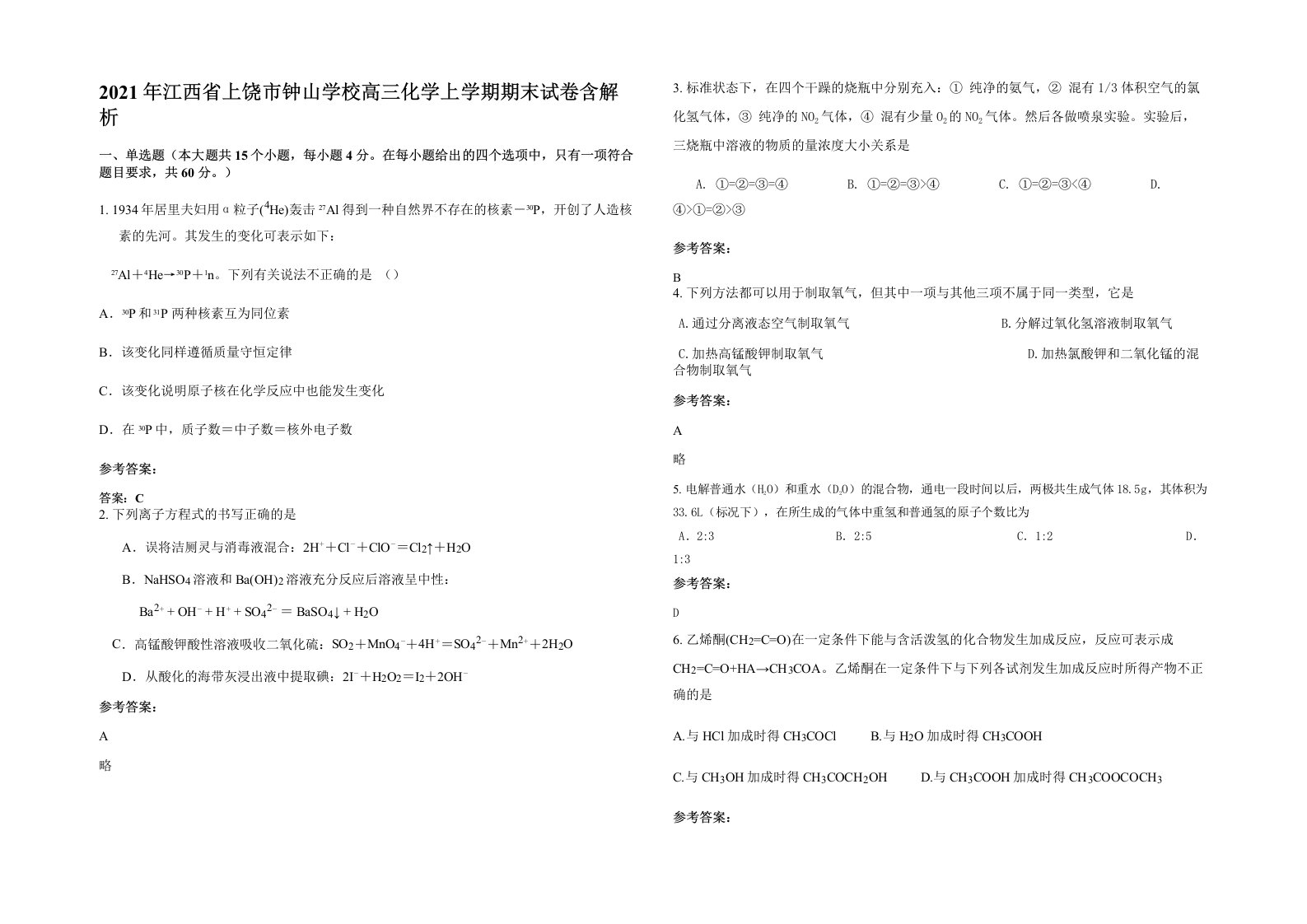 2021年江西省上饶市钟山学校高三化学上学期期末试卷含解析