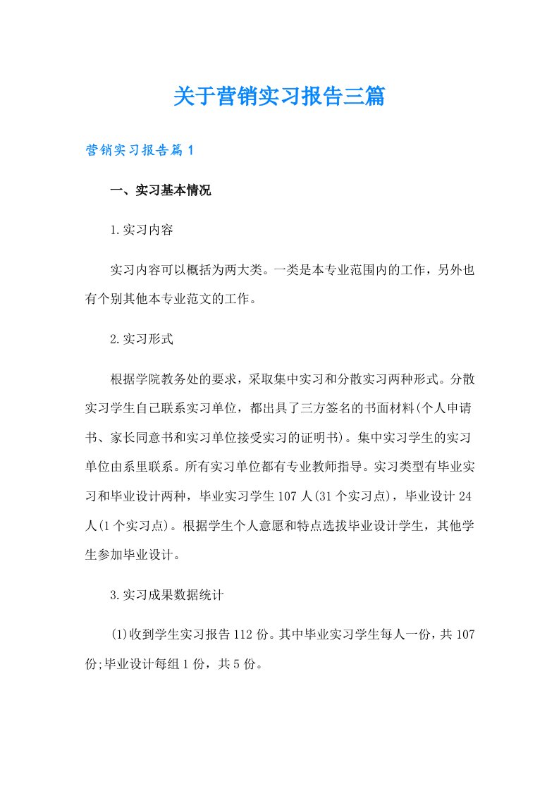 关于营销实习报告三篇