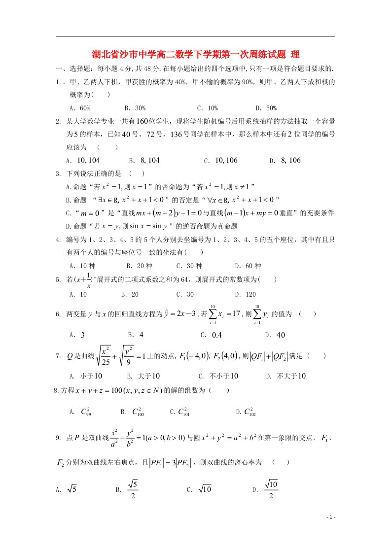 湖北省沙市高二数学下学期第一次周练试题