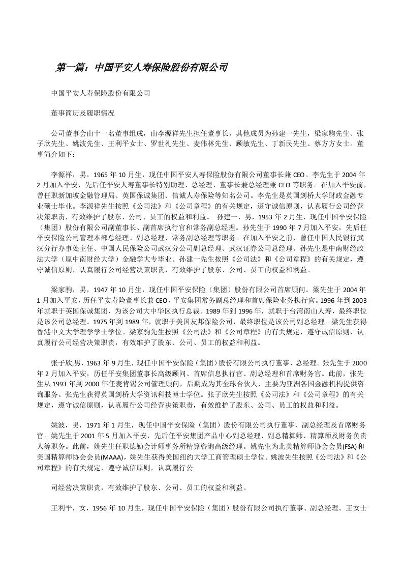 中国平安人寿保险股份有限公司（优秀范文五篇）[修改版]