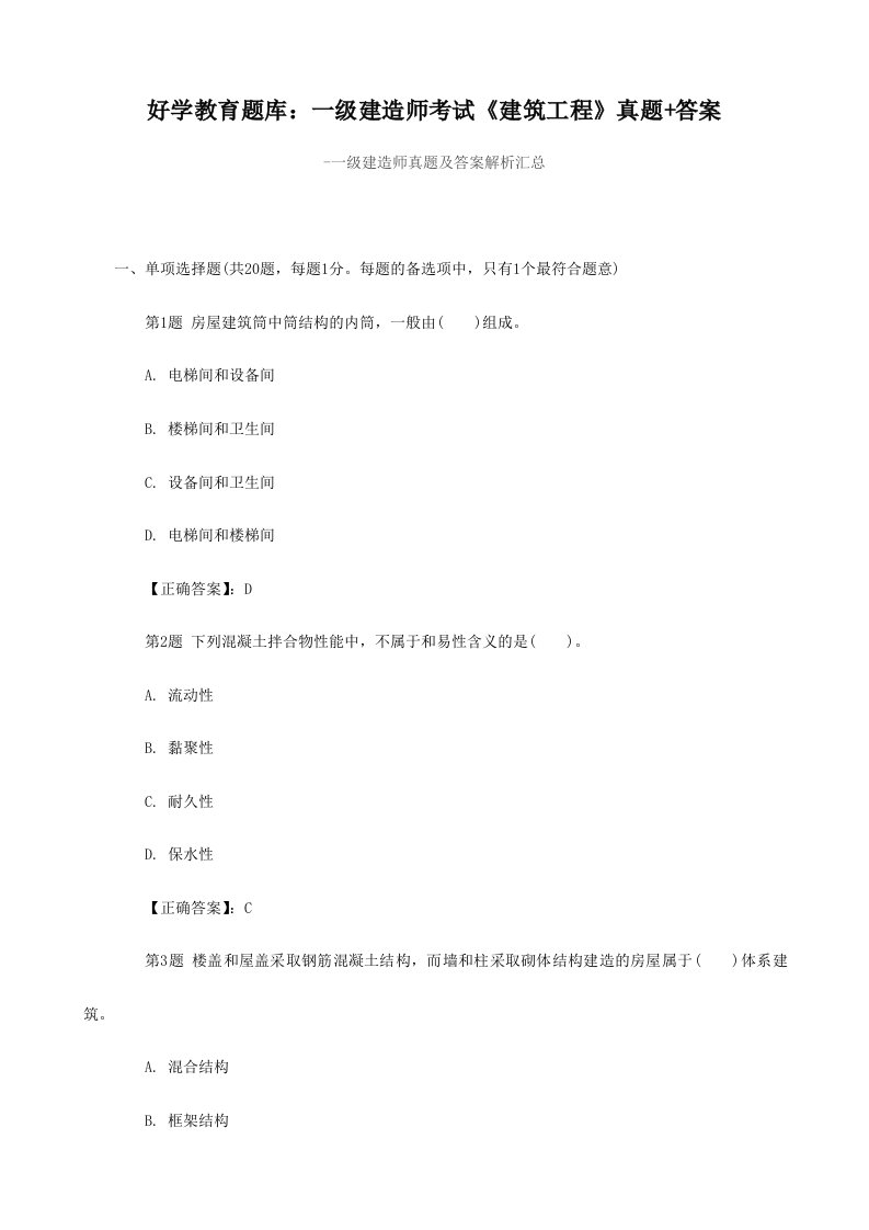 好学教育题库一级建造师考试建筑工程真题答案材料