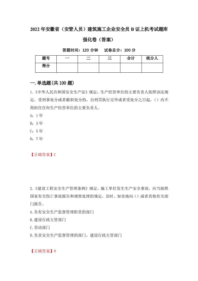 2022年安徽省安管人员建筑施工企业安全员B证上机考试题库强化卷答案第93套