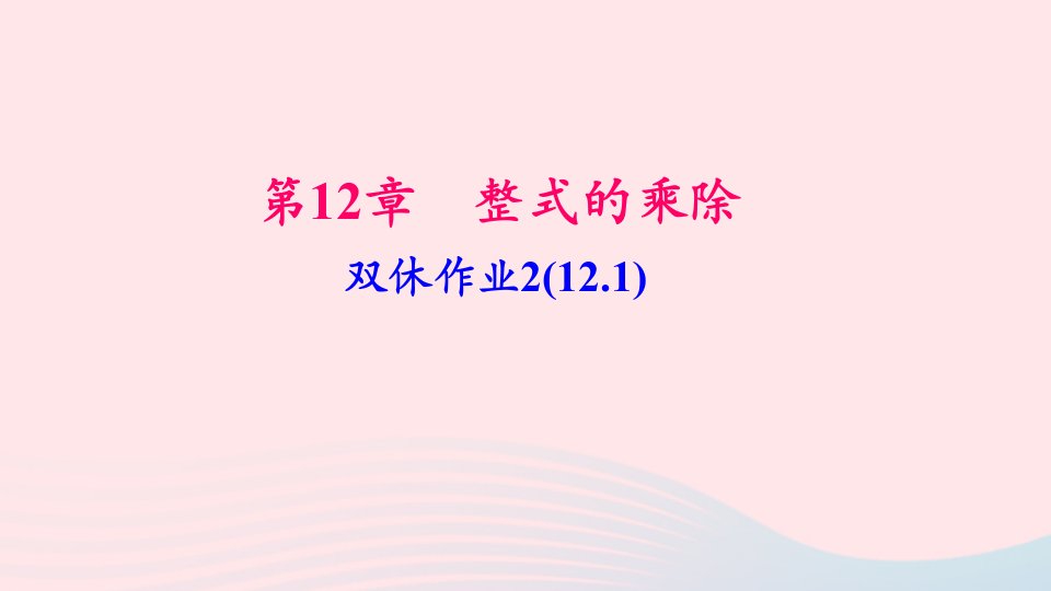 八年级数学上册双休作业212.1课件新版华东师大版