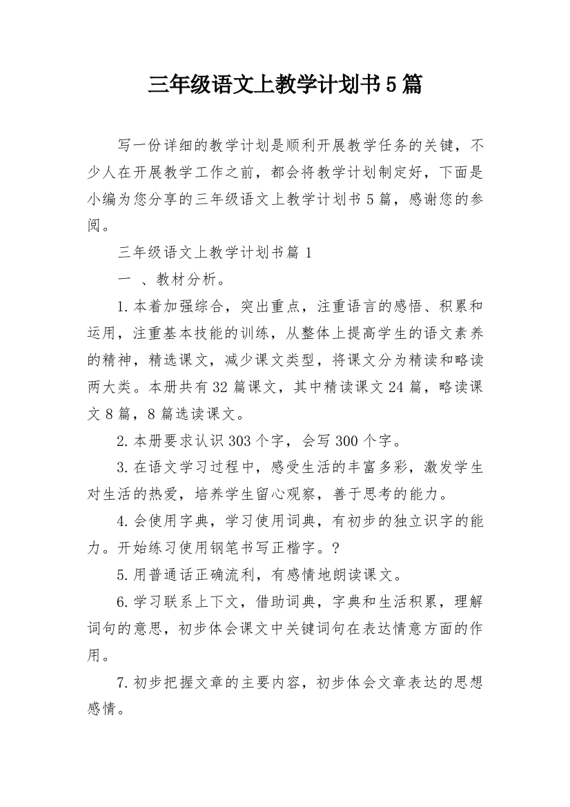 三年级语文上教学计划书5篇