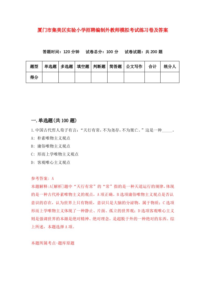 厦门市集美区实验小学招聘编制外教师模拟考试练习卷及答案第7版