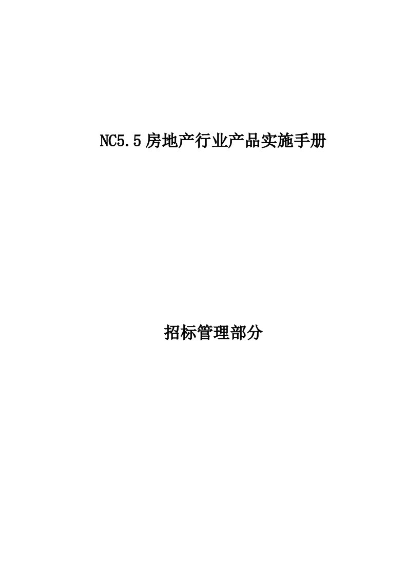 用友NC房地产行业产品V5.5招标系统使用手册