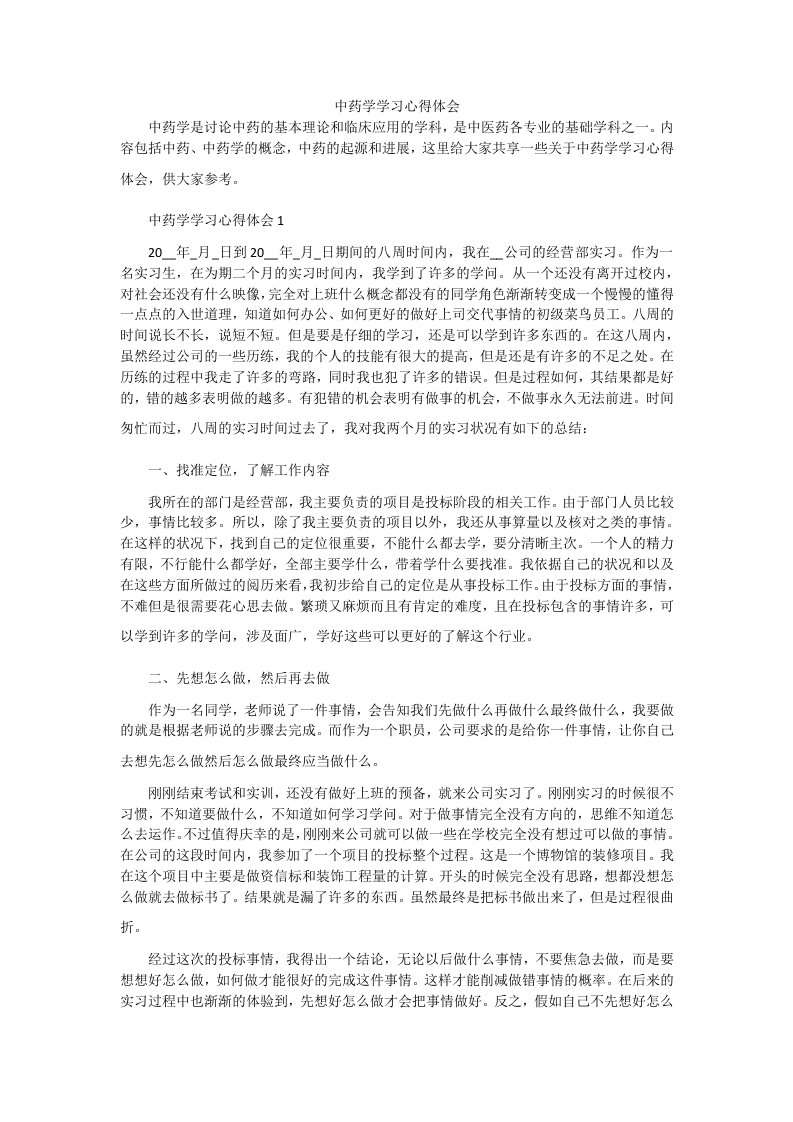 中药学学习心得体会