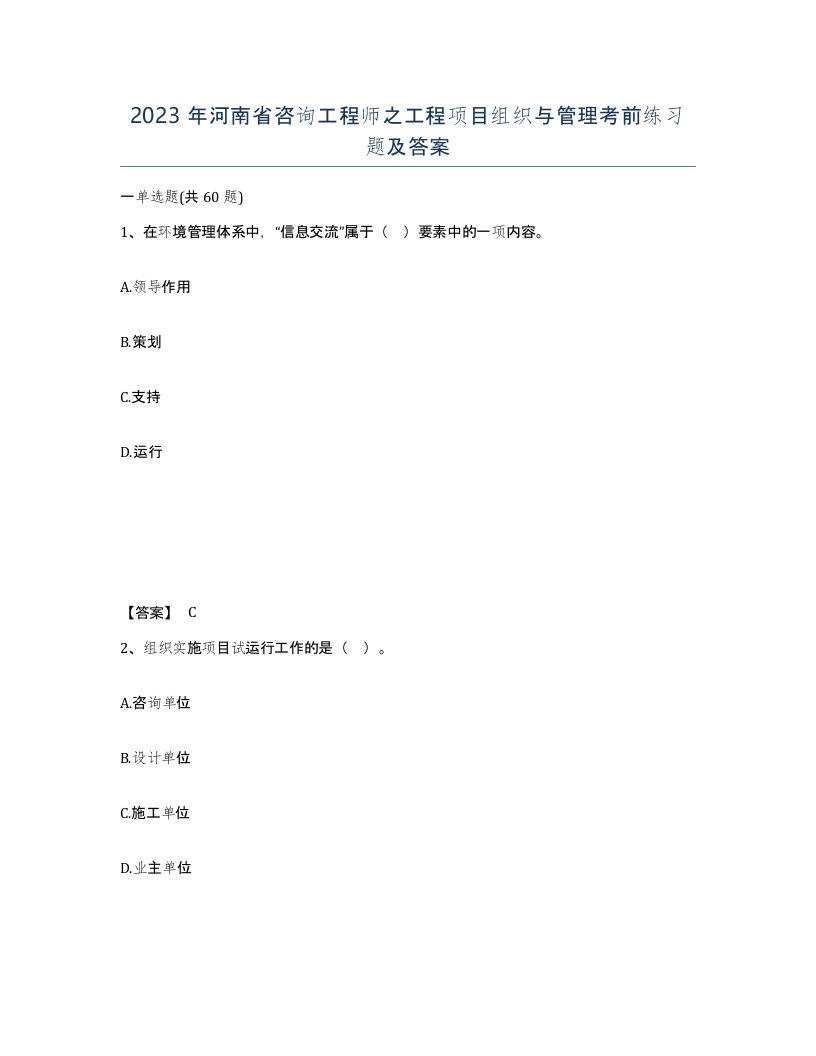 2023年河南省咨询工程师之工程项目组织与管理考前练习题及答案