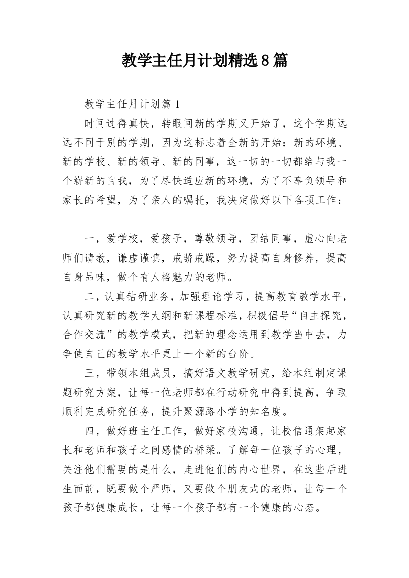 教学主任月计划精选8篇