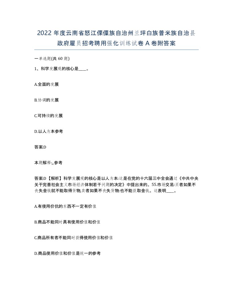 2022年度云南省怒江傈僳族自治州兰坪白族普米族自治县政府雇员招考聘用强化训练试卷A卷附答案