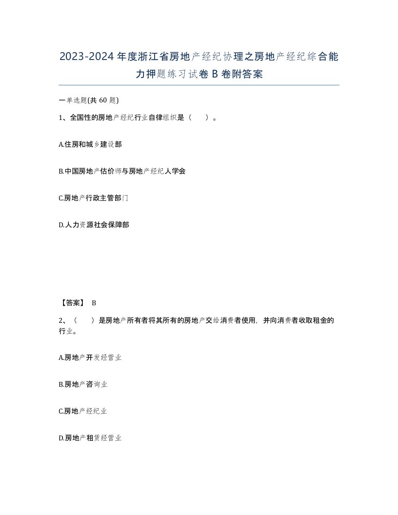 2023-2024年度浙江省房地产经纪协理之房地产经纪综合能力押题练习试卷B卷附答案