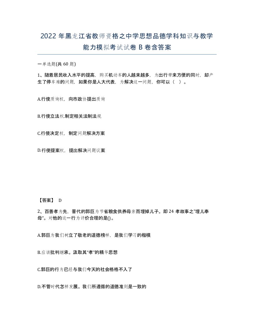 2022年黑龙江省教师资格之中学思想品德学科知识与教学能力模拟考试试卷B卷含答案