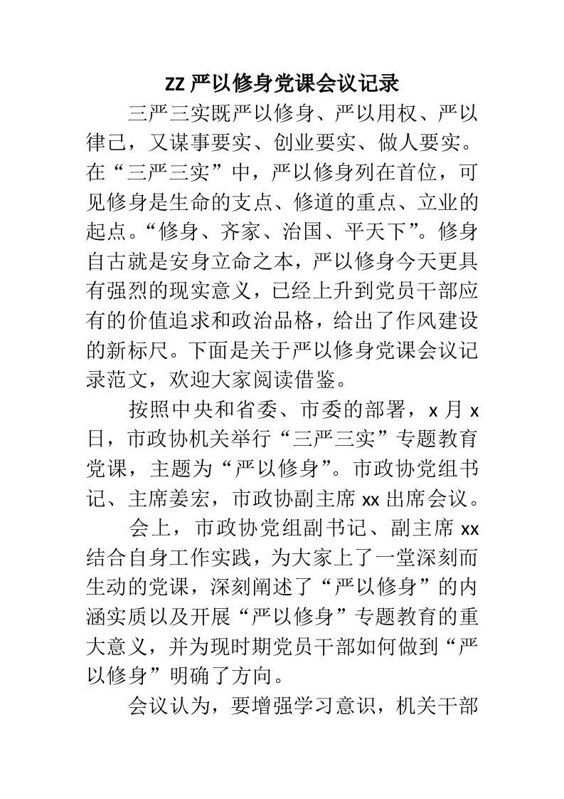 zz严以修身党课会议记录范文