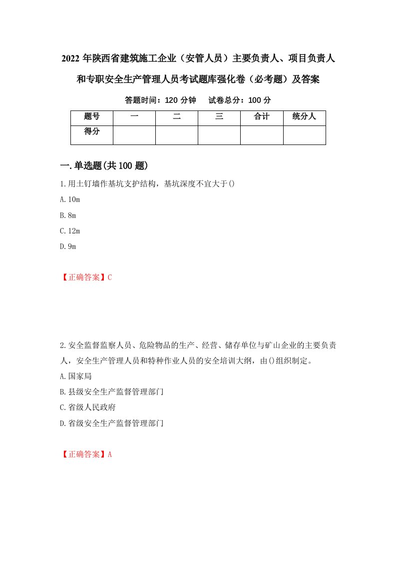 2022年陕西省建筑施工企业安管人员主要负责人项目负责人和专职安全生产管理人员考试题库强化卷必考题及答案第73卷