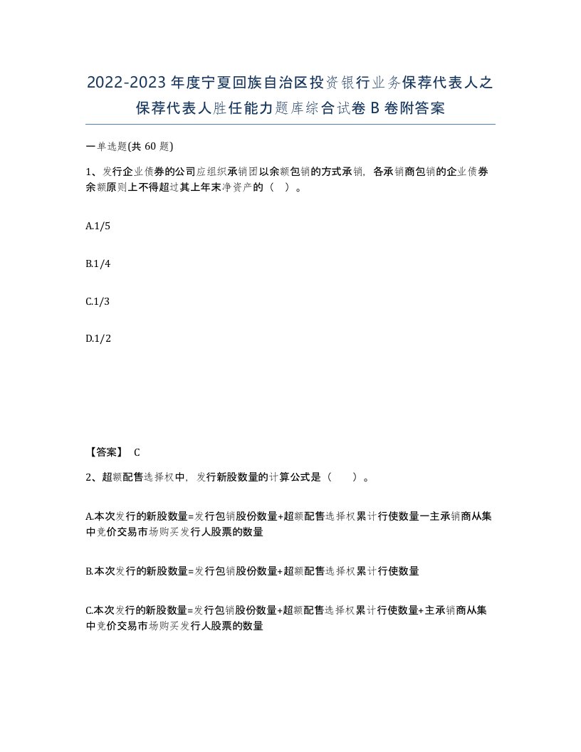 2022-2023年度宁夏回族自治区投资银行业务保荐代表人之保荐代表人胜任能力题库综合试卷B卷附答案