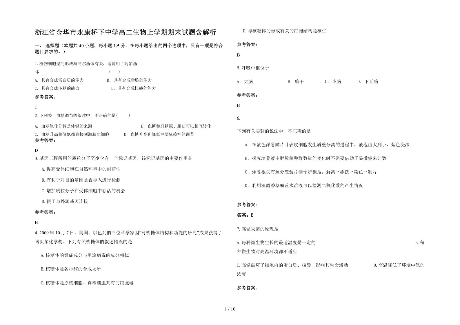 浙江省金华市永康桥下中学高二生物上学期期末试题含解析