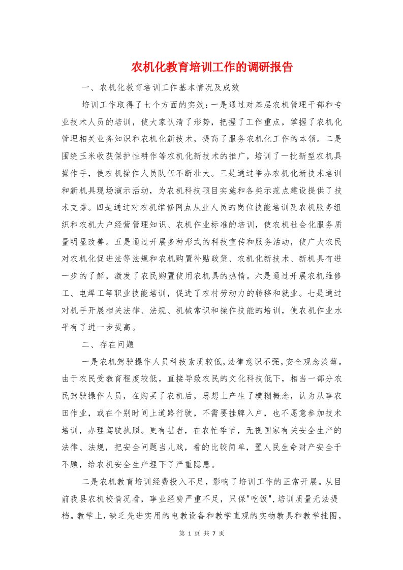 农机化教育培训工作的调研报告与农机局党组书记述廉报告汇编