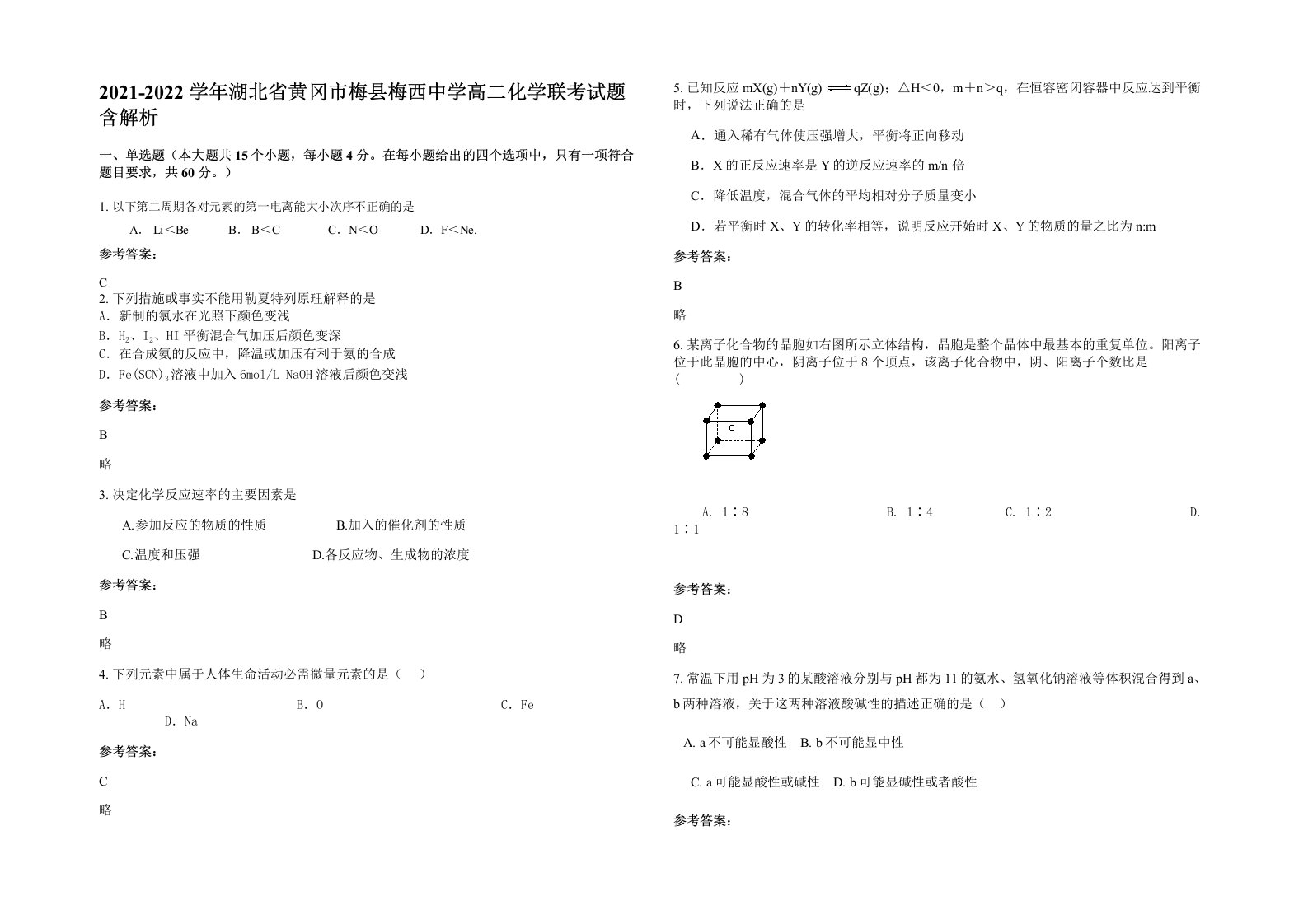 2021-2022学年湖北省黄冈市梅县梅西中学高二化学联考试题含解析