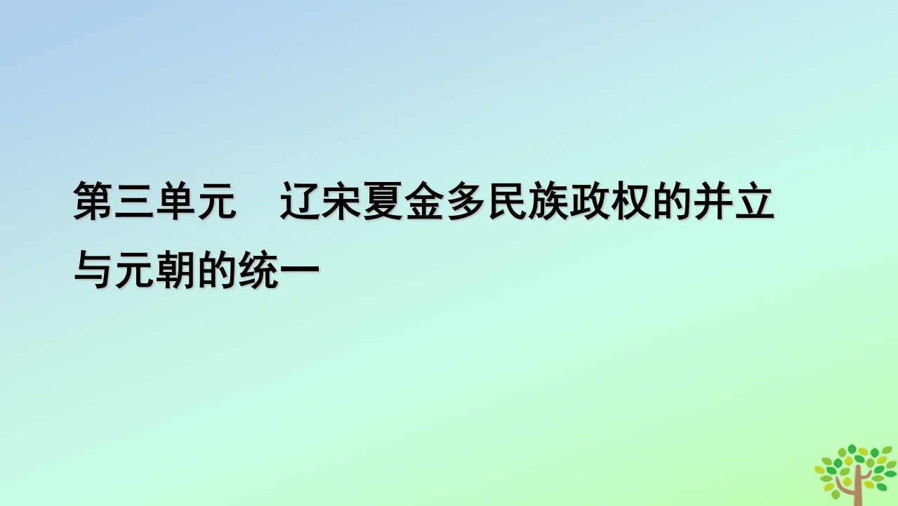 新教材2023年高中历史第3单元辽宋夏金多民族政权的并立与元朝的统一第9课两宋的政治和军事课件部编版必修中外历史纲要上