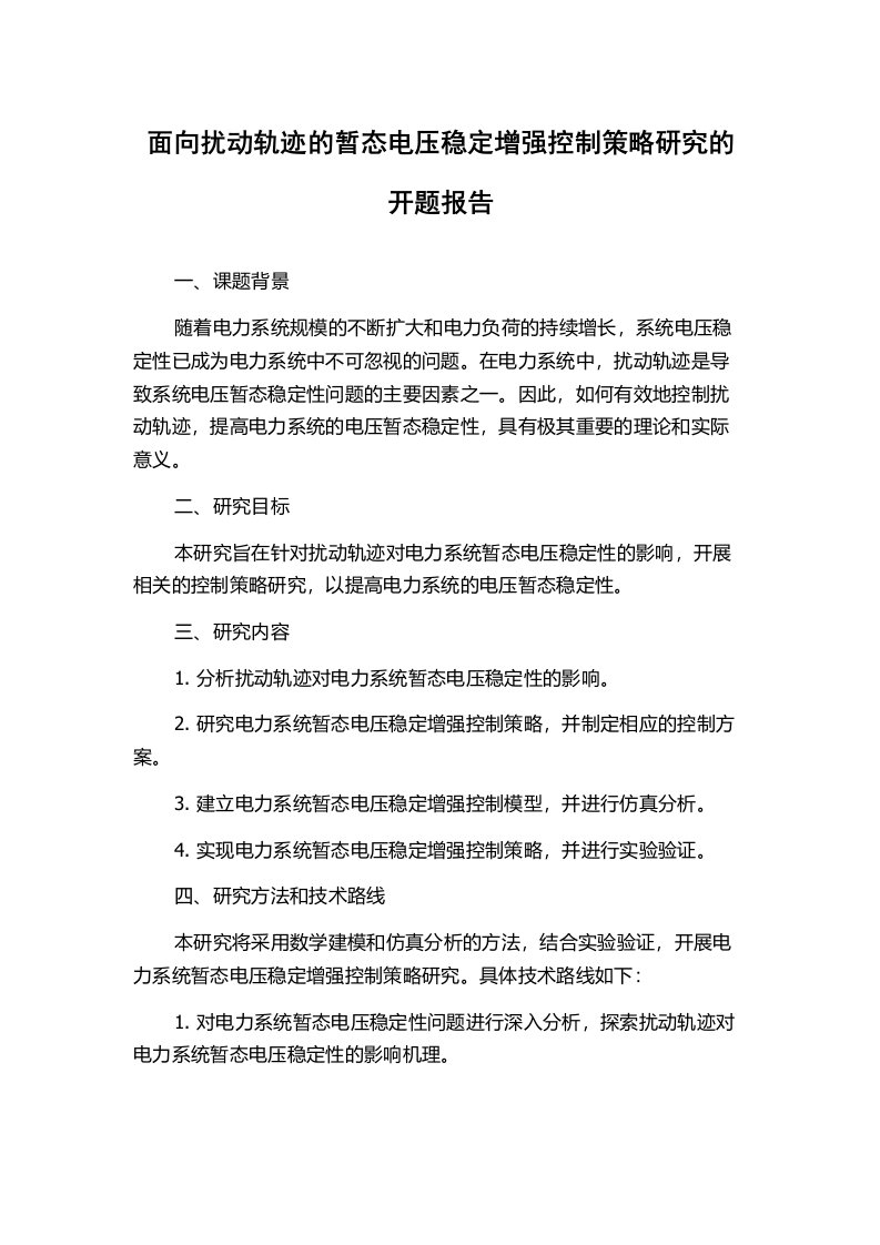 面向扰动轨迹的暂态电压稳定增强控制策略研究的开题报告