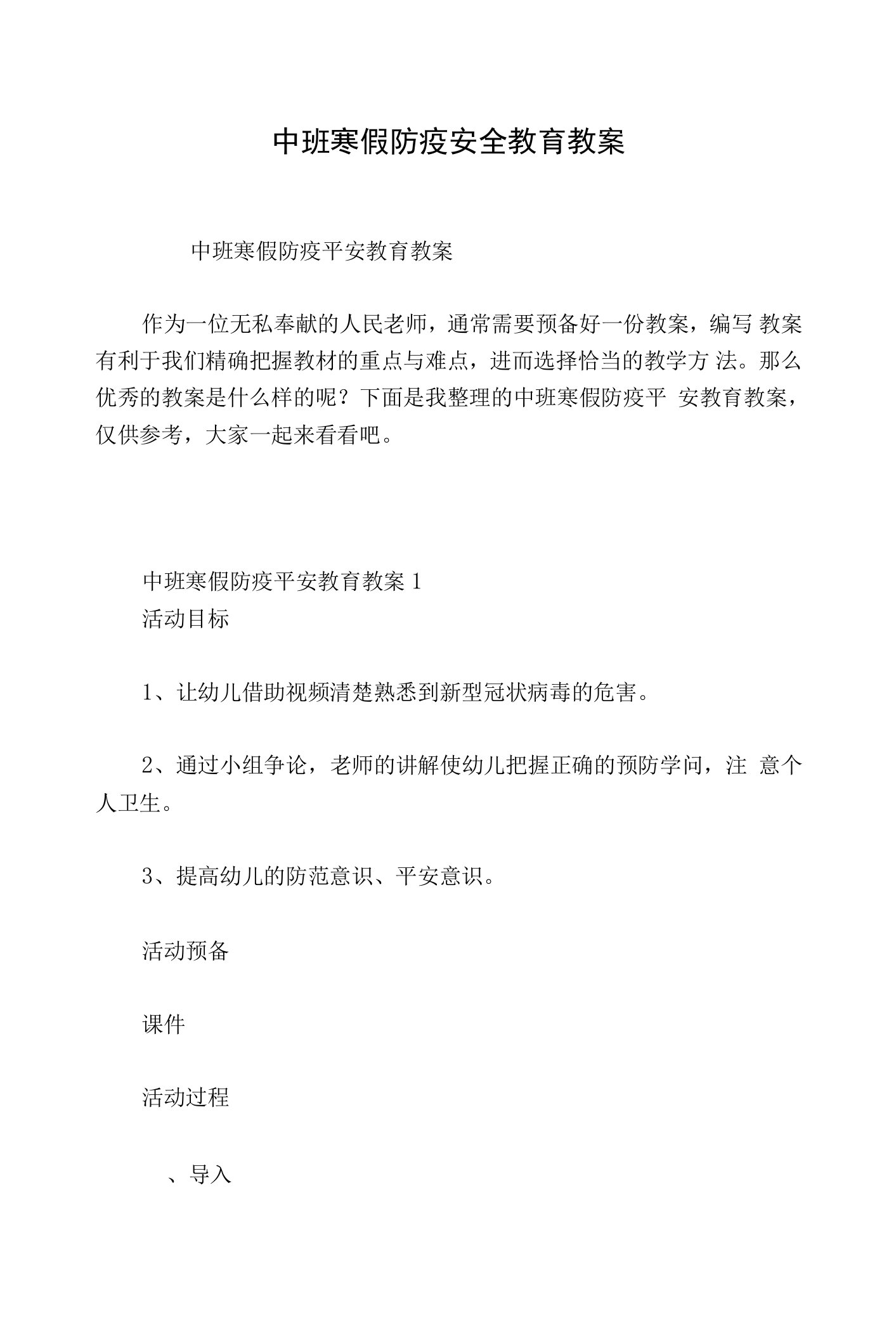 中班寒假防疫安全教育教案