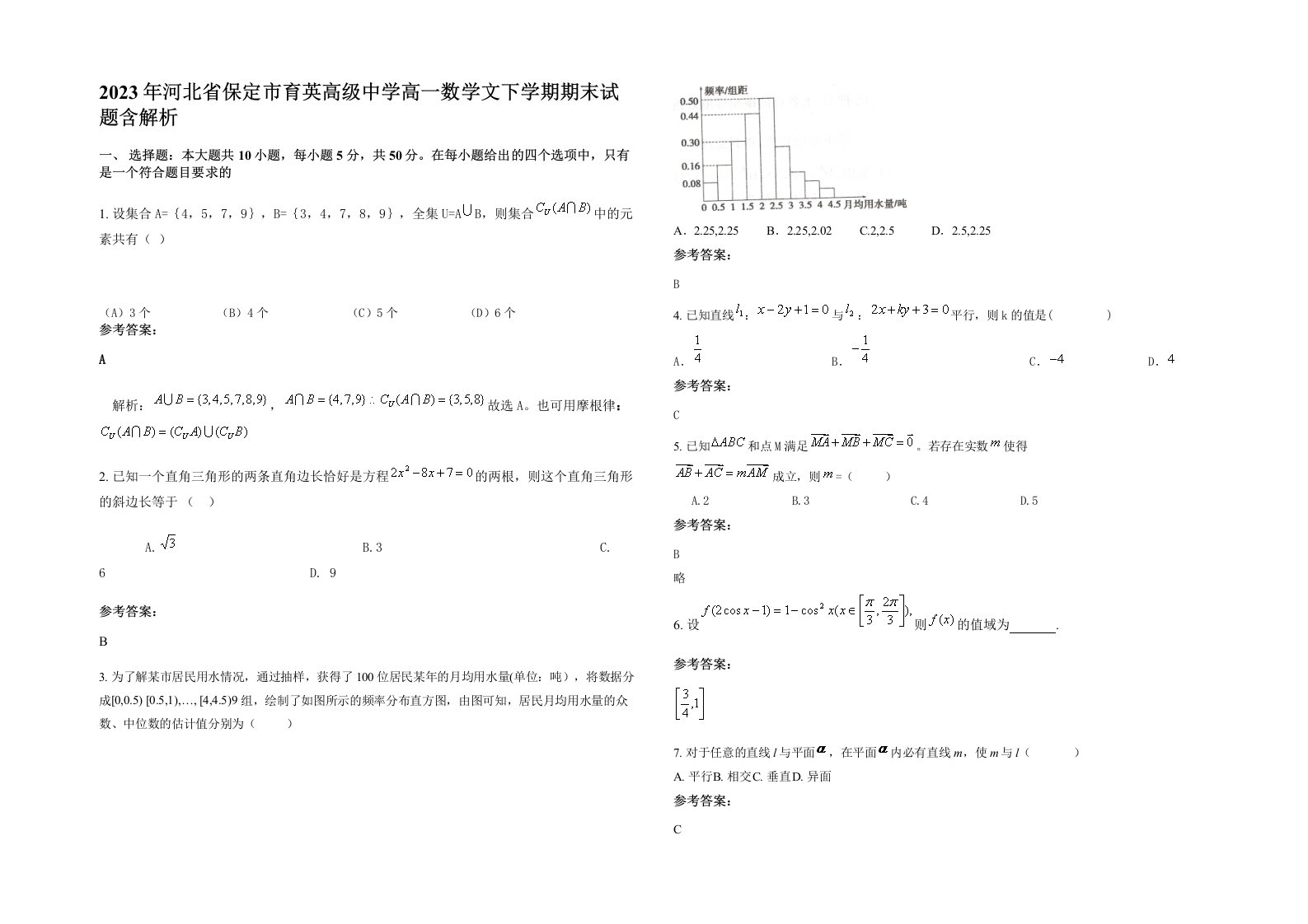 2023年河北省保定市育英高级中学高一数学文下学期期末试题含解析