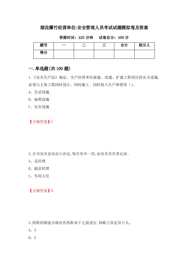 烟花爆竹经营单位-安全管理人员考试试题模拟卷及答案14