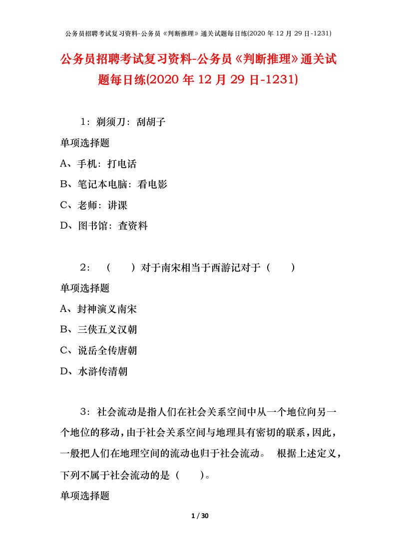 公务员招聘考试复习资料-公务员判断推理通关试题每日练2020年12月29日-1231