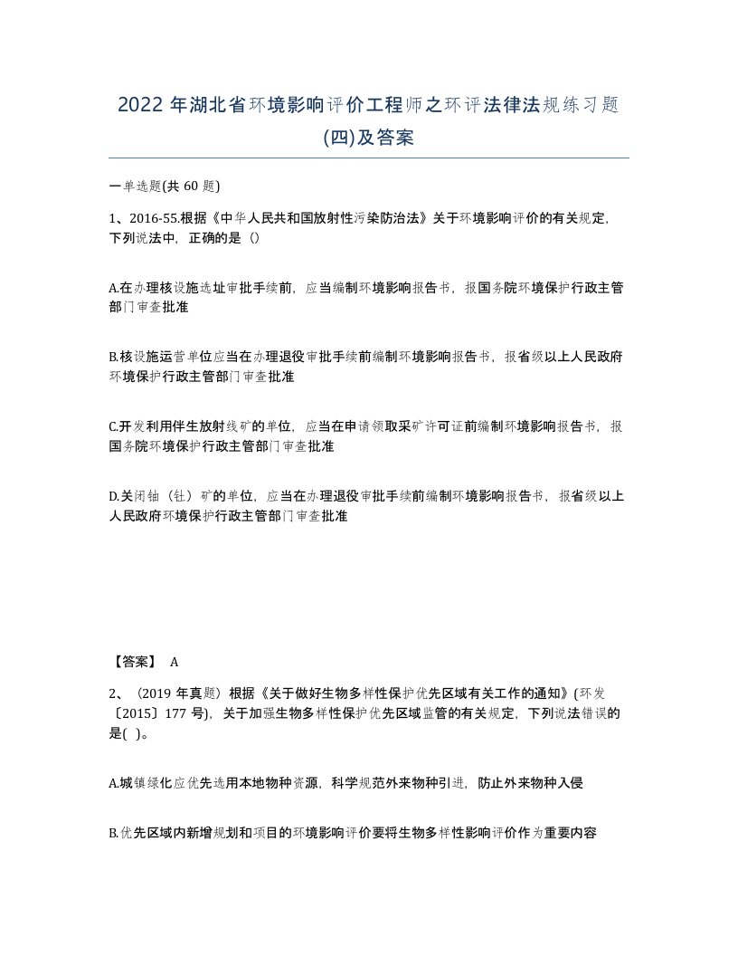 2022年湖北省环境影响评价工程师之环评法律法规练习题四及答案