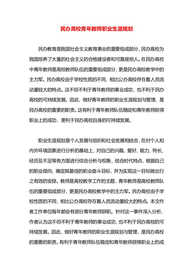 民办高校青年教师职业生涯规划