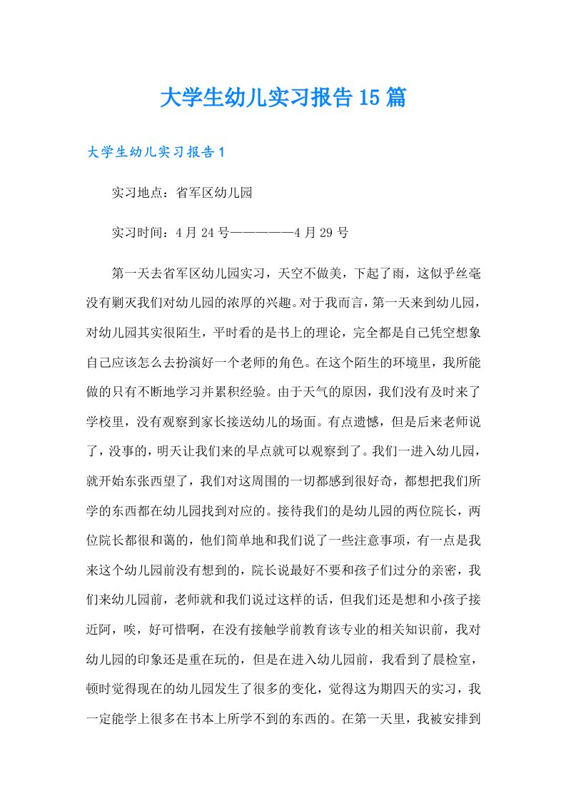 大学生幼儿实习报告15篇