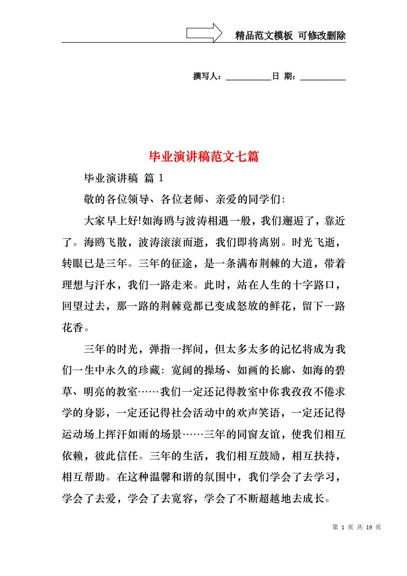 毕业演讲稿范文七篇