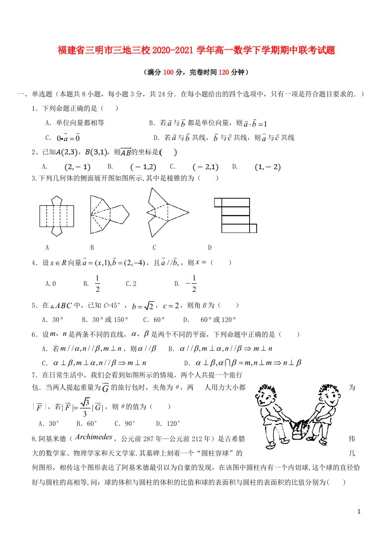 福建省三明市三地三校2020_2021学年高一数学下学期期中联考试题202106050116