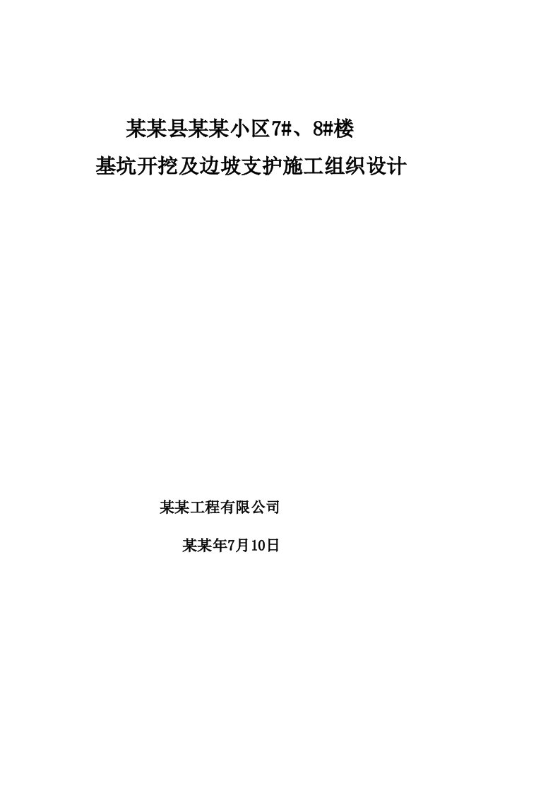 献县某小区工程基坑护坡工程施工计划