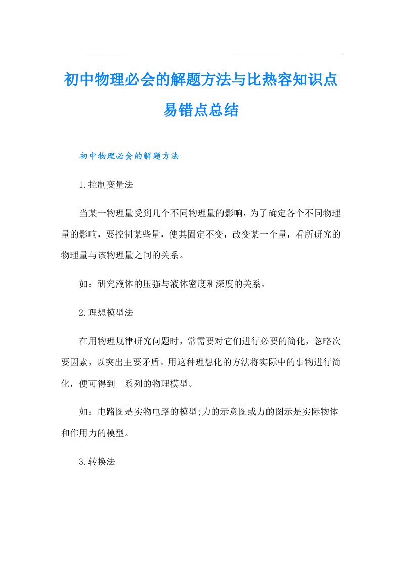 初中物理必会的解题方法与比热容知识点易错点总结