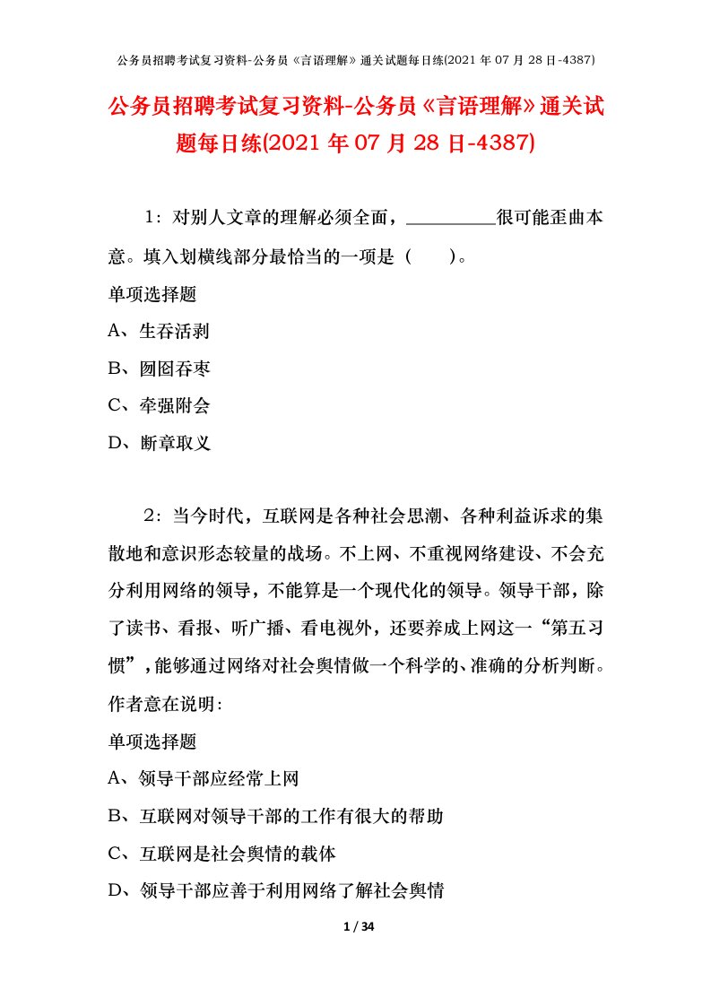 公务员招聘考试复习资料-公务员言语理解通关试题每日练2021年07月28日-4387