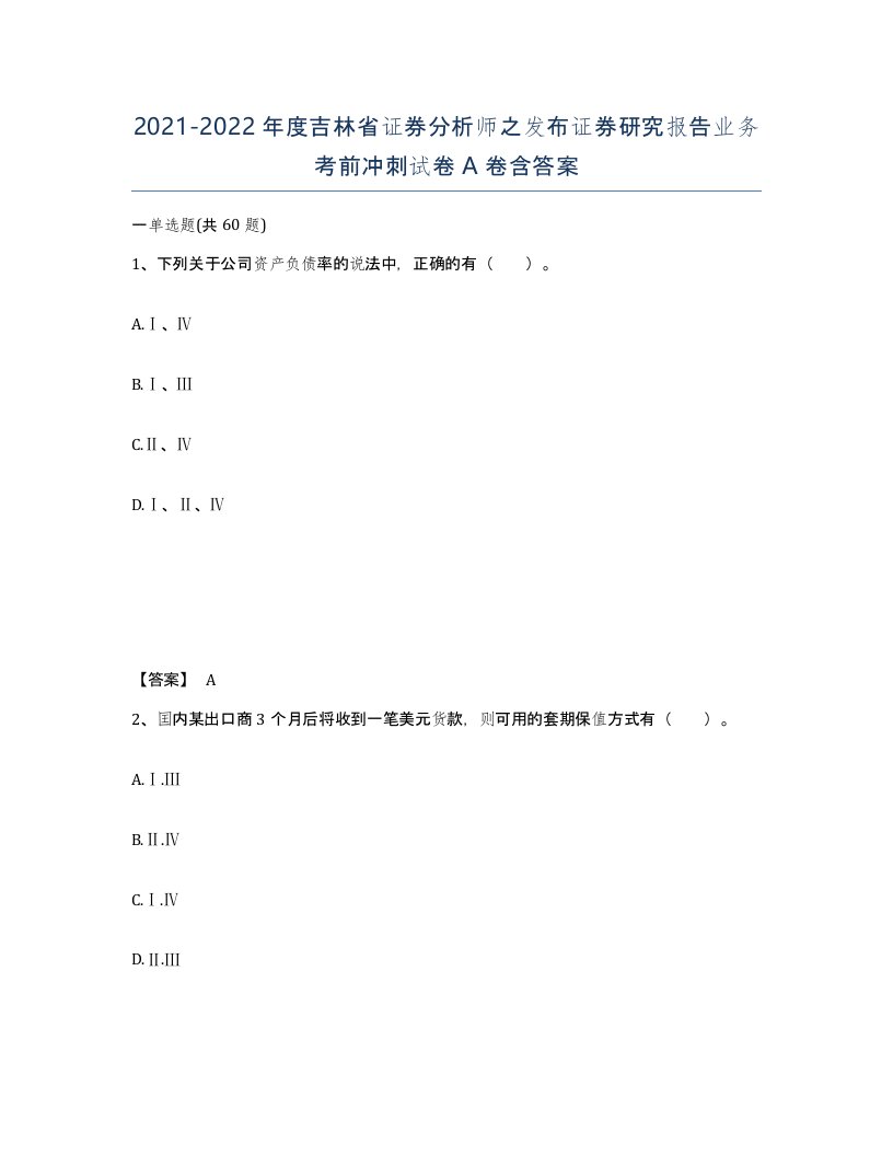 2021-2022年度吉林省证券分析师之发布证券研究报告业务考前冲刺试卷A卷含答案