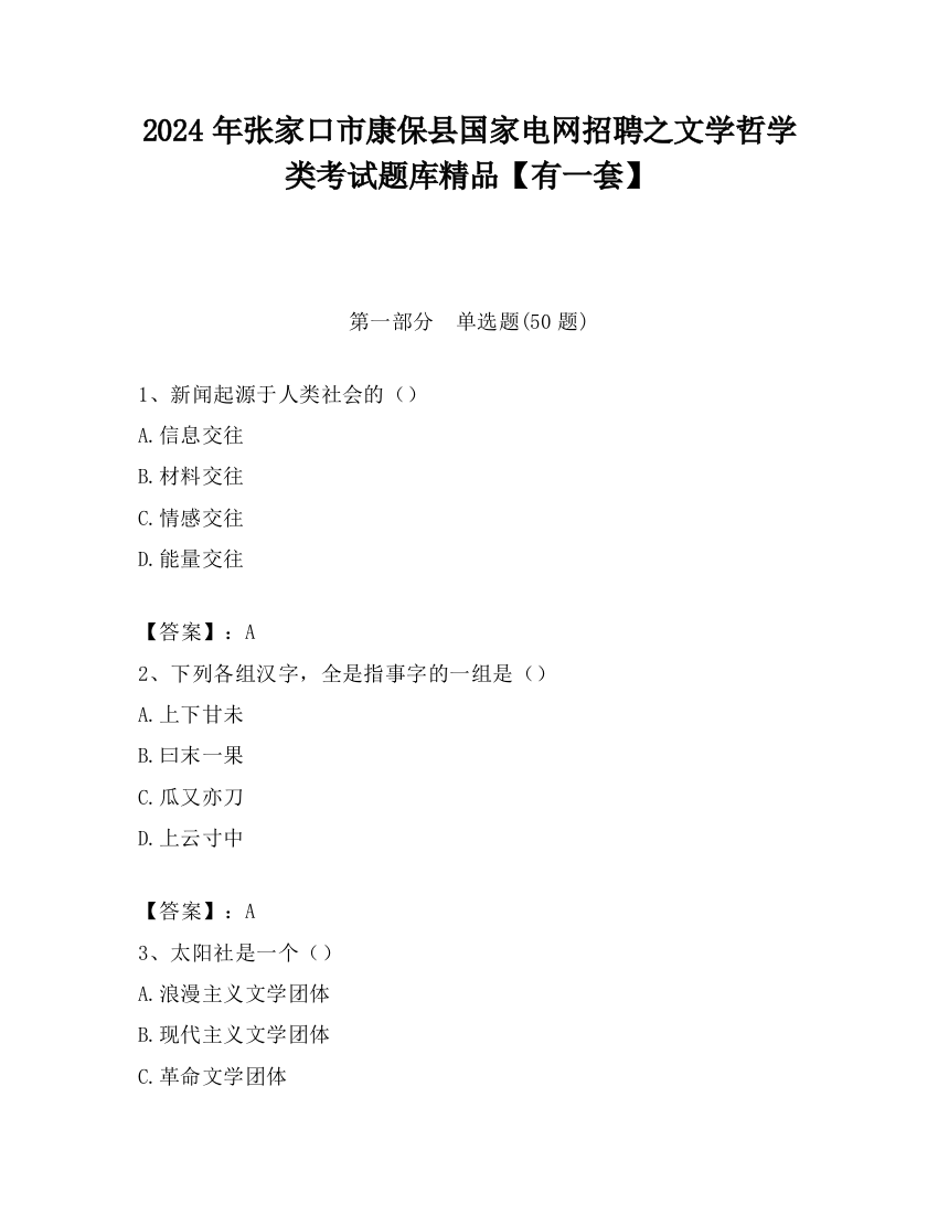 2024年张家口市康保县国家电网招聘之文学哲学类考试题库精品【有一套】