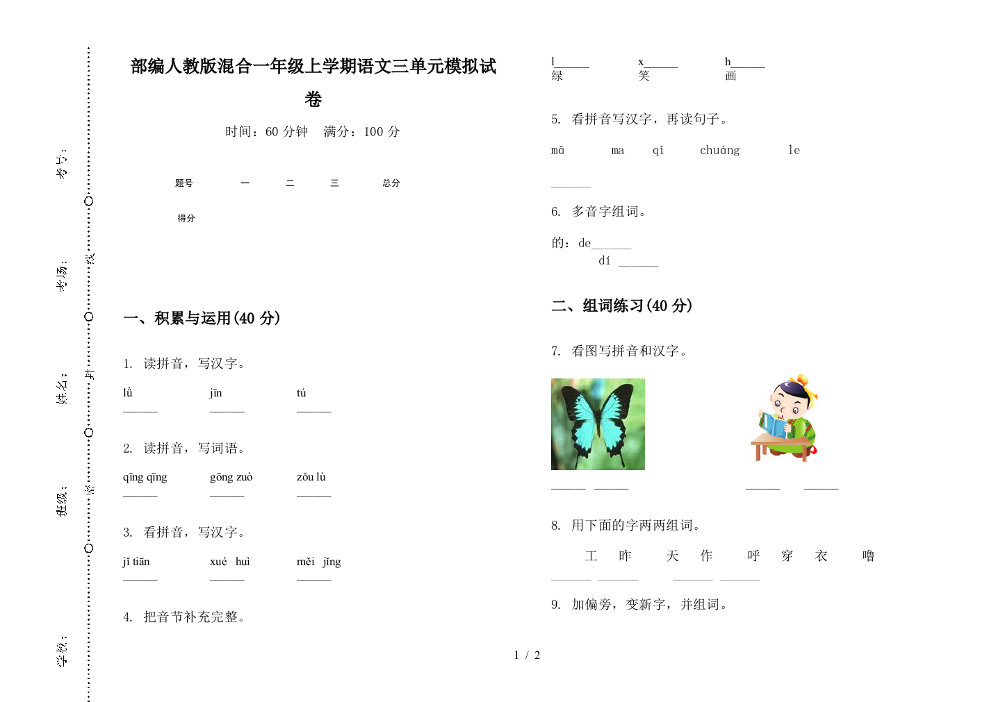 部编人教版混合一年级上学期语文三单元模拟试卷