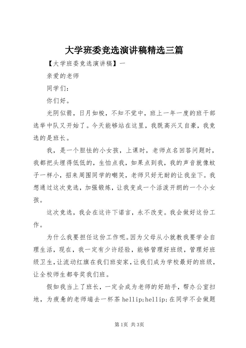 大学班委竞选演讲稿精选三篇