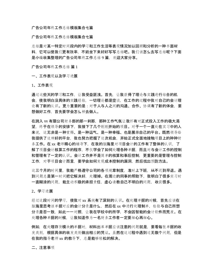 广告公司年终工作总结模板集合七篇