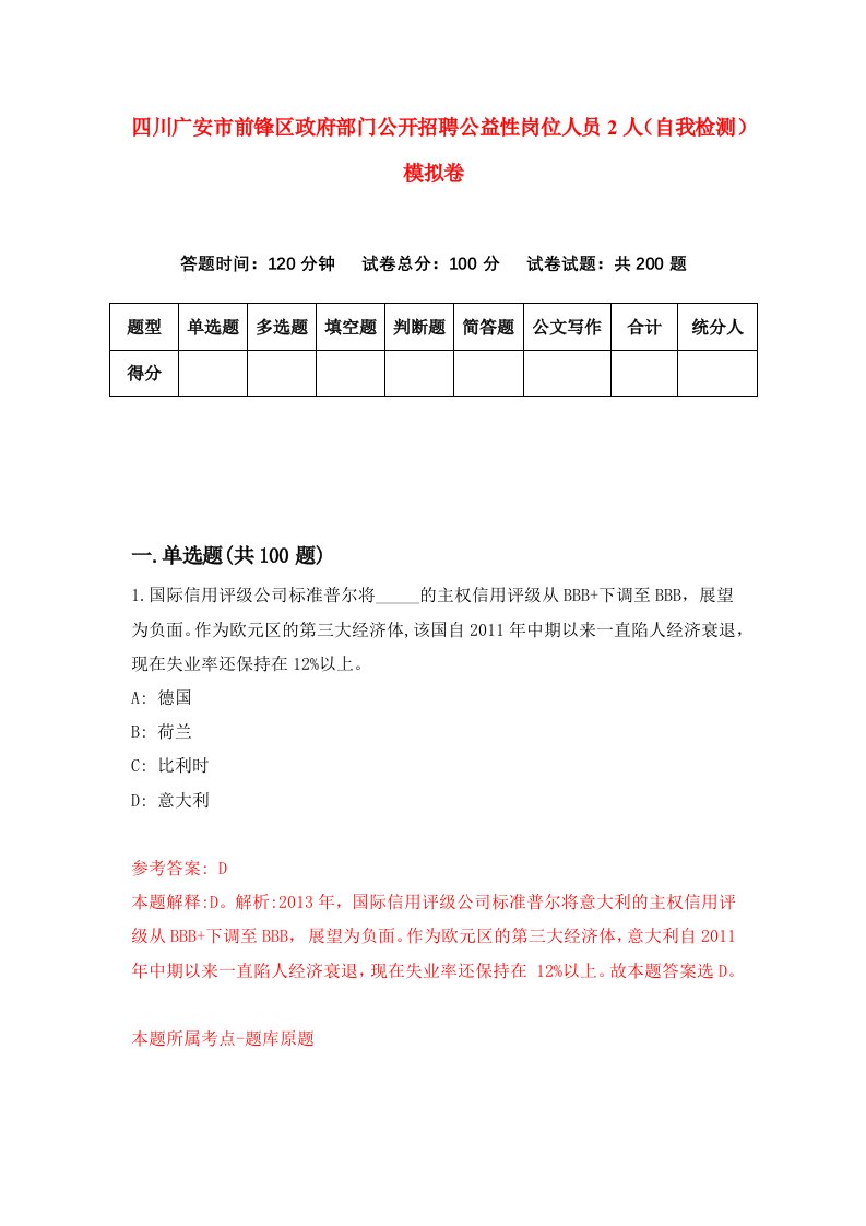 四川广安市前锋区政府部门公开招聘公益性岗位人员2人自我检测模拟卷第1套