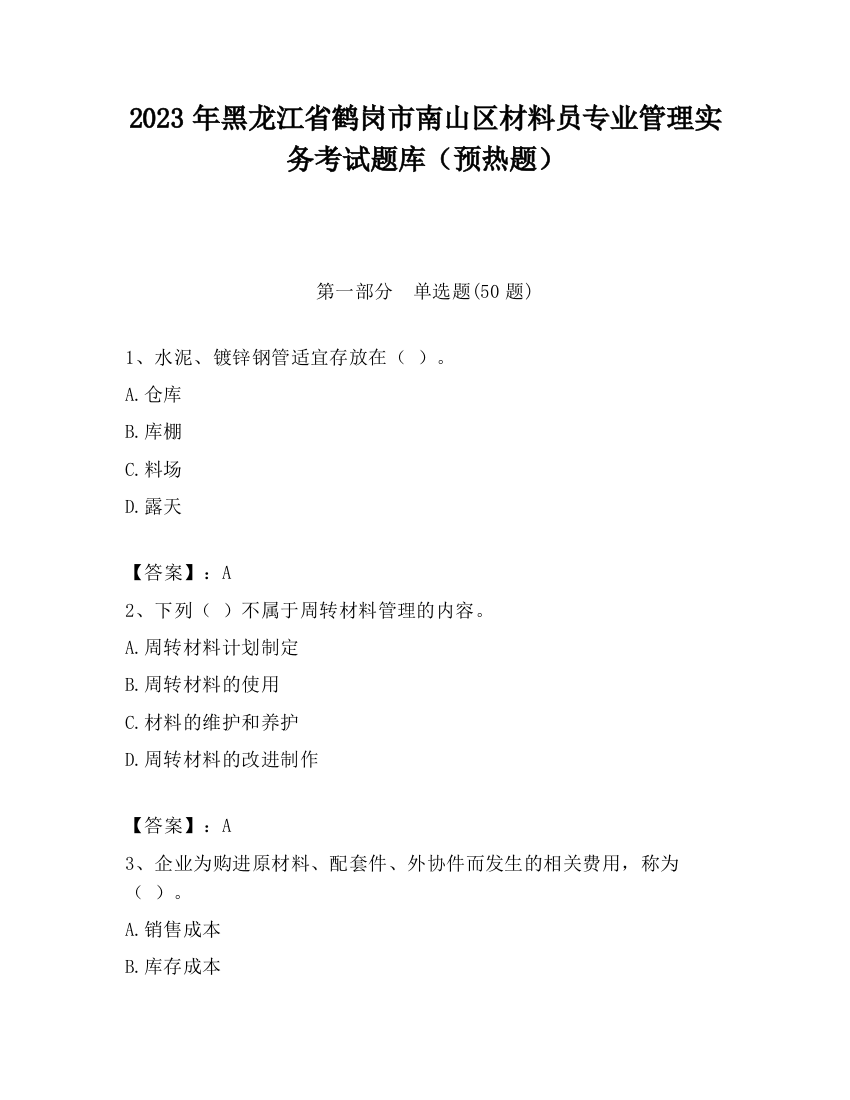 2023年黑龙江省鹤岗市南山区材料员专业管理实务考试题库（预热题）