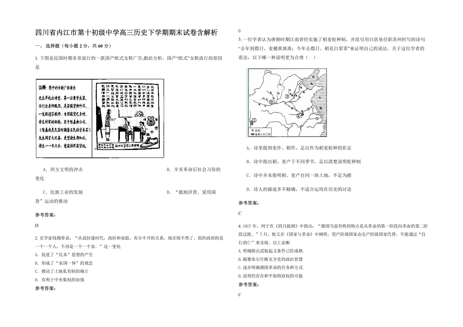 四川省内江市第十初级中学高三历史下学期期末试卷含解析